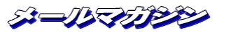 メールマガジン