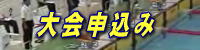 大会申し込み